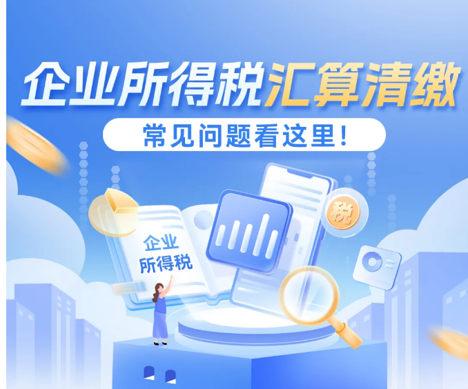 企业所得税汇算清缴常见问题看这里！