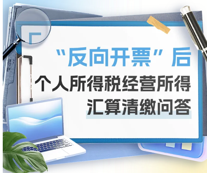 个税小课堂丨“反向开票”后个人所得税经营所得汇算清缴问答