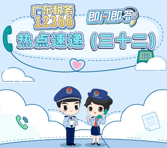 广东税务12366热点速递（三十二）丨企业这4类符合条件的支出准予在以后年度结转扣除