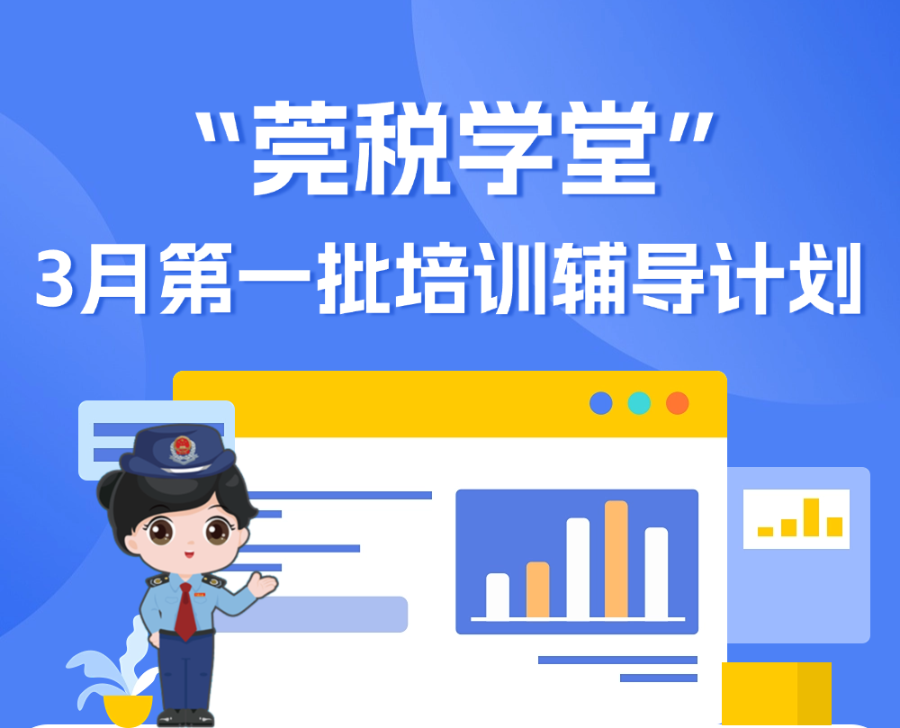 “莞税学堂”3月第一批培训辅导计划