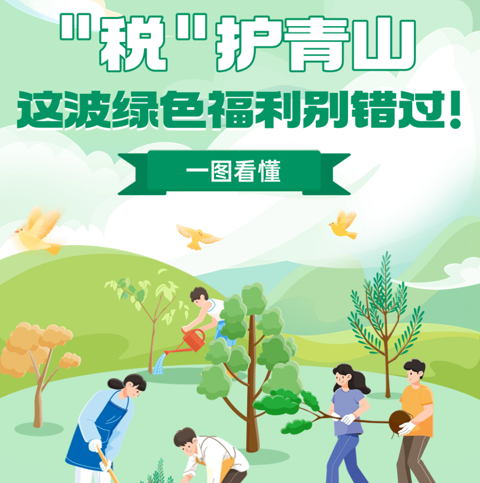 “税”护青山，这波绿色福利别错过！