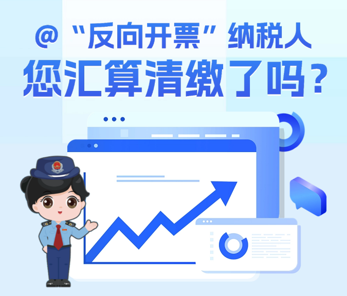 @“反向开票”纳税人，您汇算清缴了吗