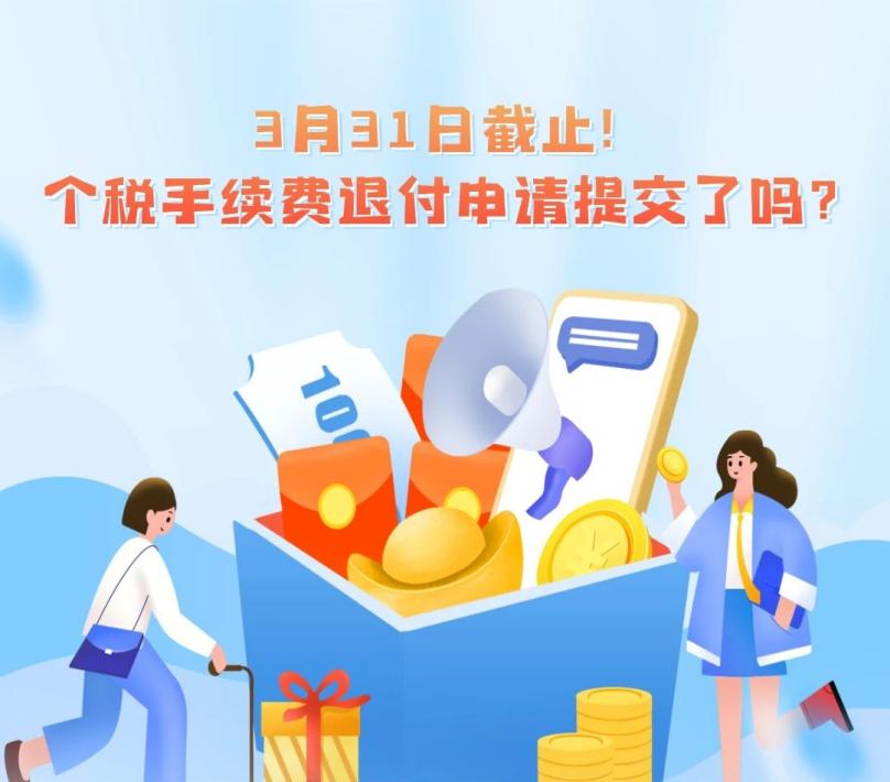 3月31日截止！个税手续费退付申请提交了吗？