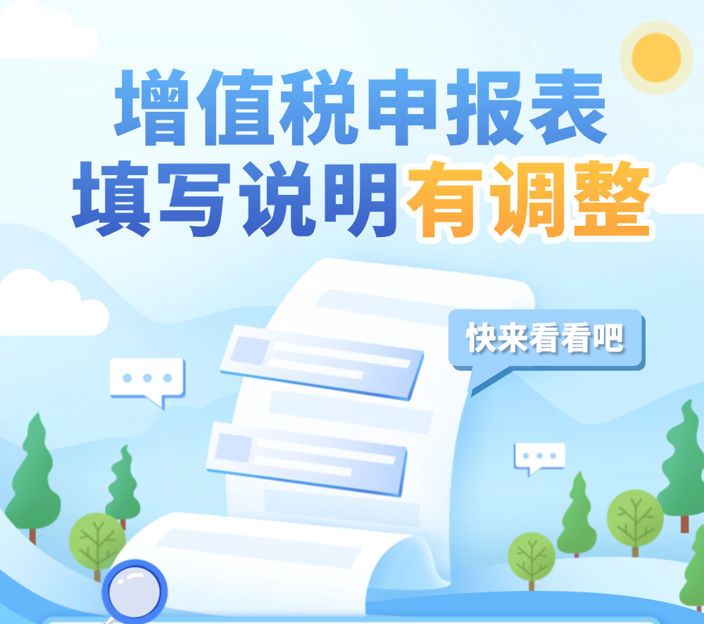 增值税申报表填写说明有调整，快来看看吧→