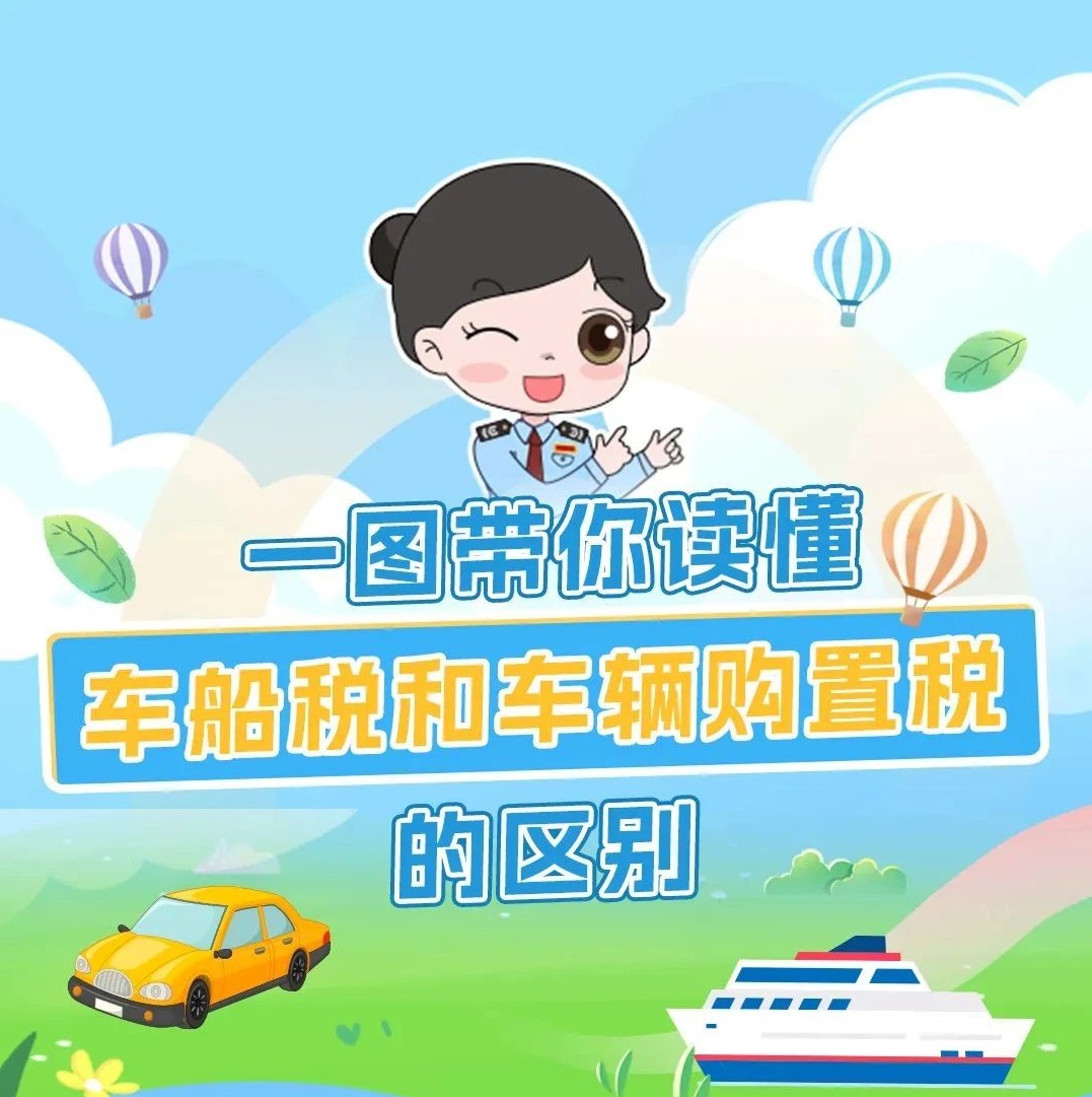 车船税和车辆购置税有啥区别？税税来帮您