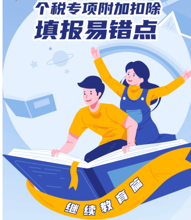 个税专项附加扣除填报易错点——继续教育篇