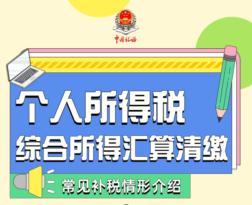 个人所得税综合所得汇算清缴——常见补税情形介绍