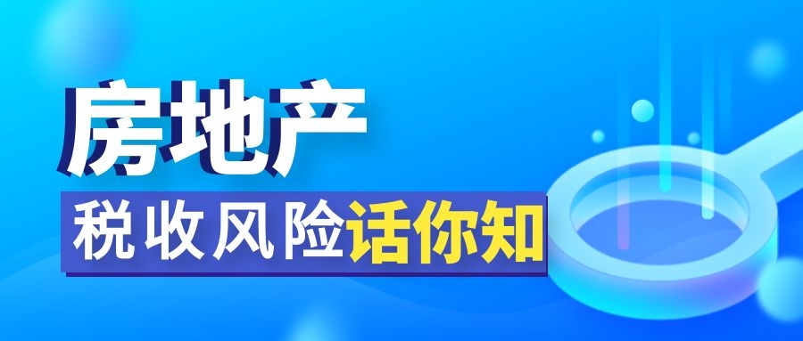 润思好税声——房地产行业的税收风险“话你知”（下篇）