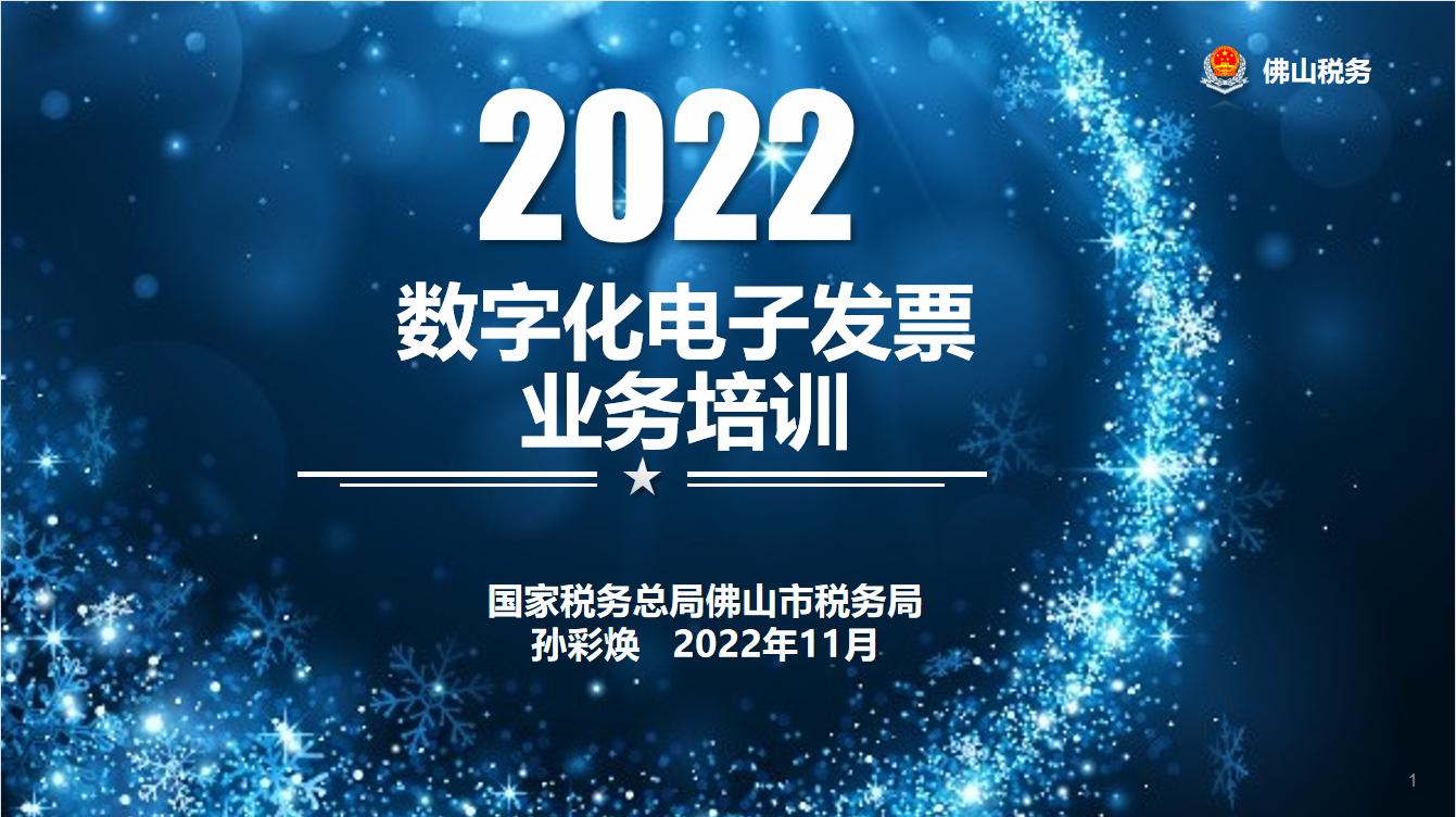 2022.11.25数字化电子发票业务培训