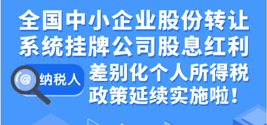 个税小课堂|股票分红要交税吗？