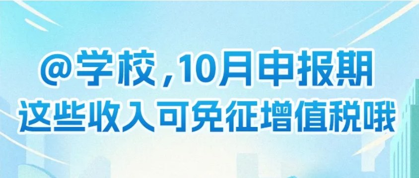 @学校，10月申报期这些收入可免征增值税哦~