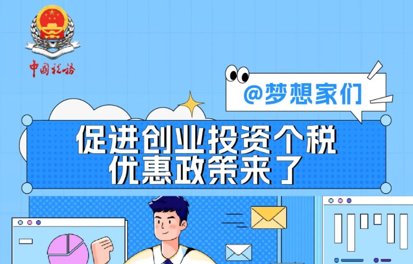 个税小课堂|促进创业投资个税优惠政策有这些！