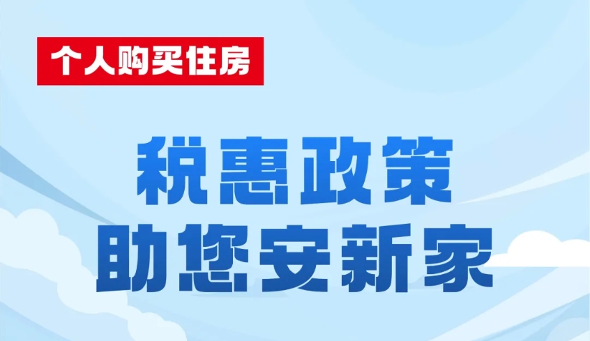 个人购买住房，税惠政策助您安新家！