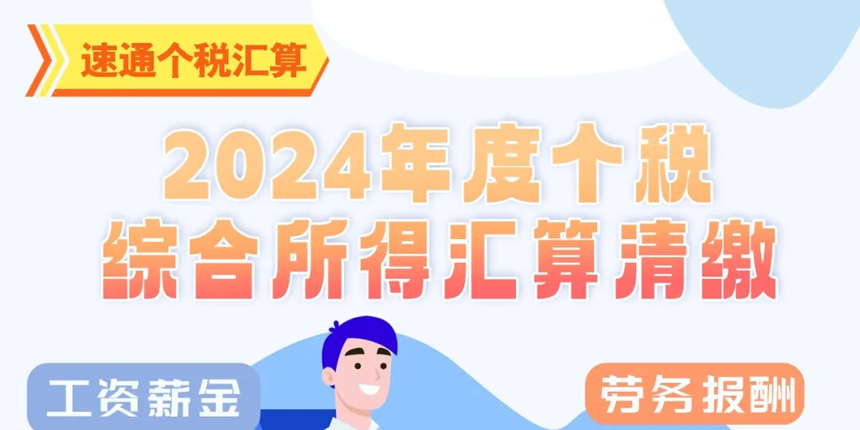 速通个税汇算｜2024年度个税汇算预约看这里→