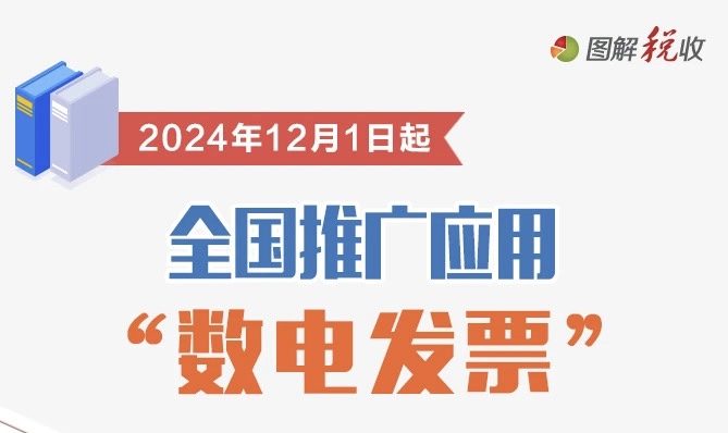 2024年12月1日起全国推广应用“数电发票”！一图了解政策要点