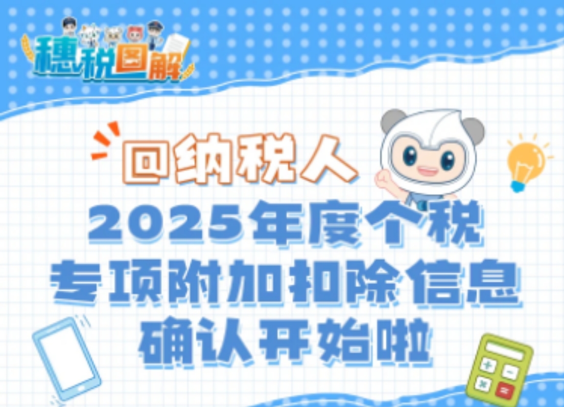 @纳税人，2025年度个税专项附加扣除信息确认开始啦