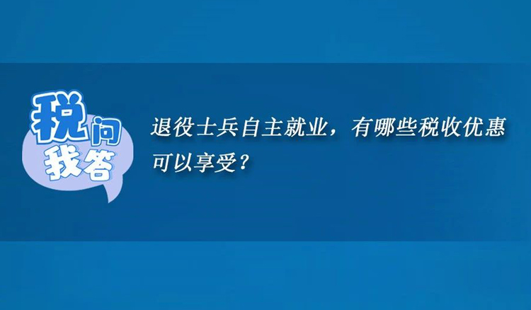 退役士兵自主就业，有哪些税收优惠可以享受？