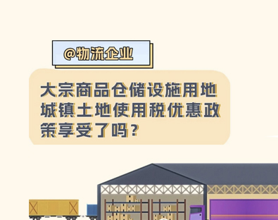 @物流企业，这项优惠政策你享受了吗？