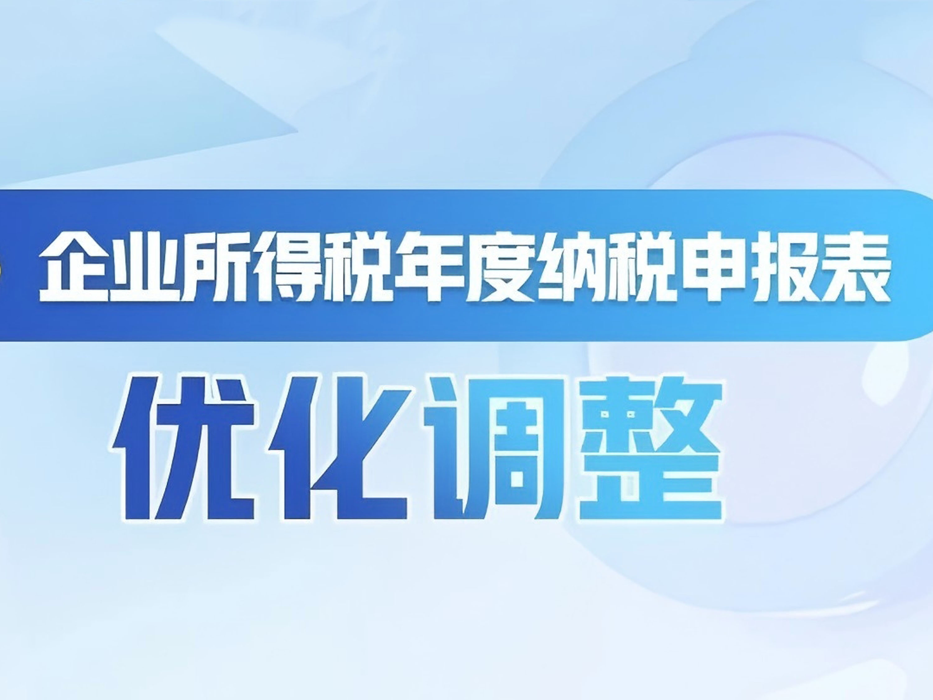 一图了解：企业所得税年度纳税申报表有哪些优化调整
