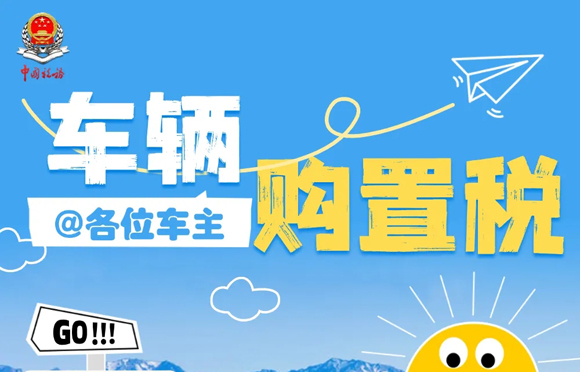 一文了解车辆购置税热点问答