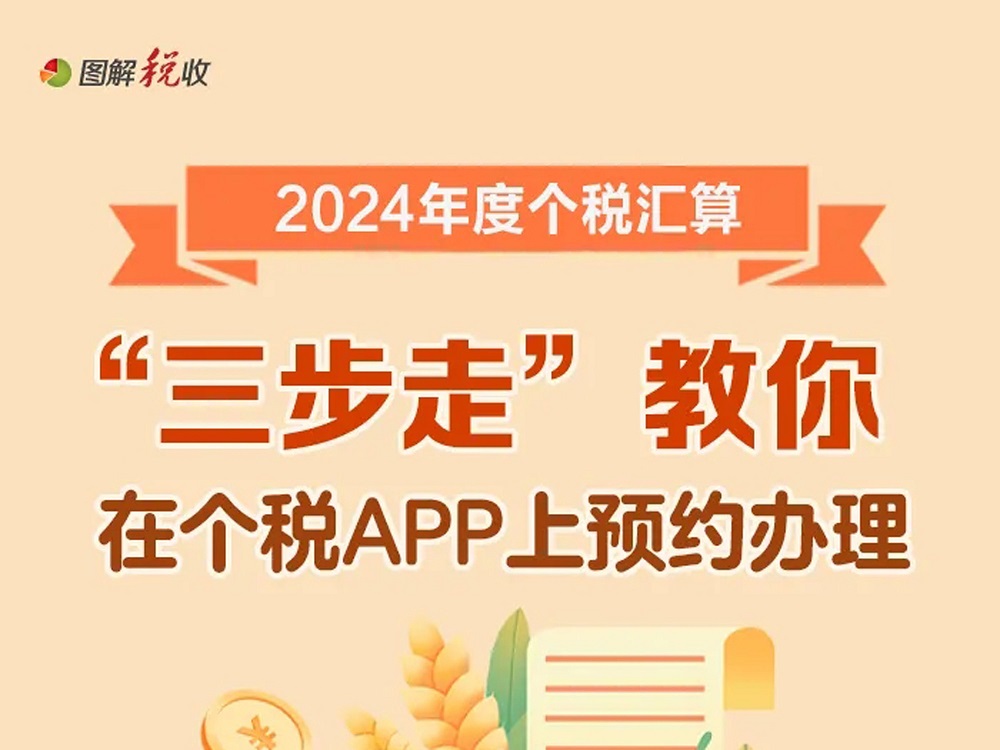 2月21日起个税年度汇算可以预约办理啦！“三步走”教你如何操作