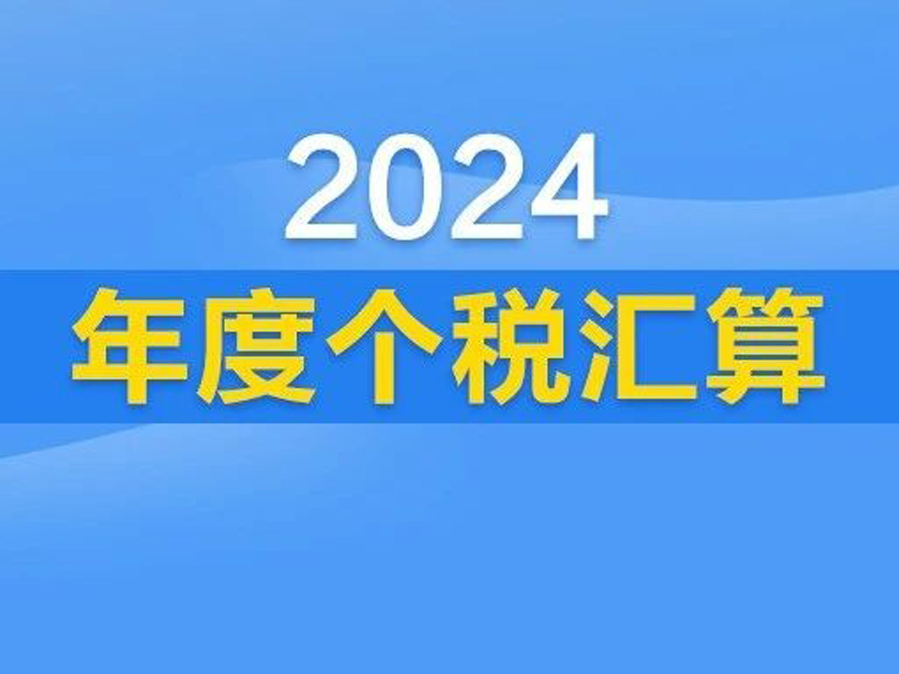 2024年度个税汇算怎么办？一组图告诉你