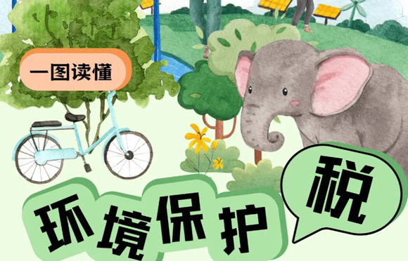 一文帮您理清环保税要点