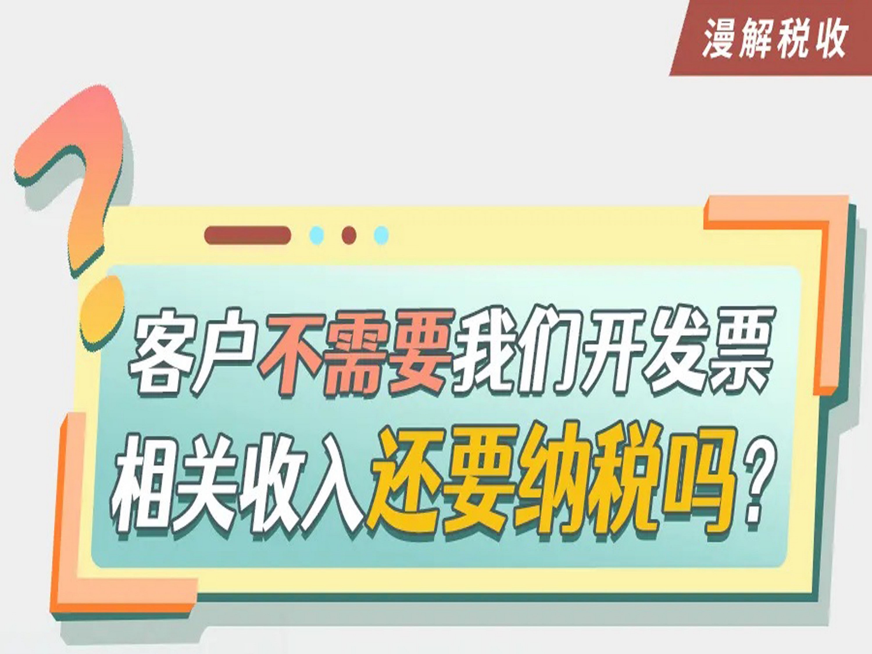 漫解税收丨客户不需要我们开发票，相关收入还要纳税吗？
