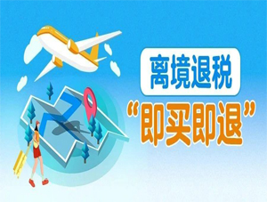 一图了解：什么是离境退税“即买即退”？
