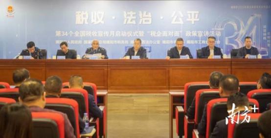 南方+：揭阳市税务局启动2025年税收宣传月活动