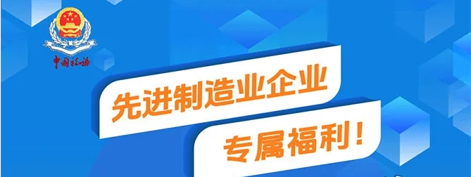 事关先进制造业企业！这项税费政策您了解了吗？