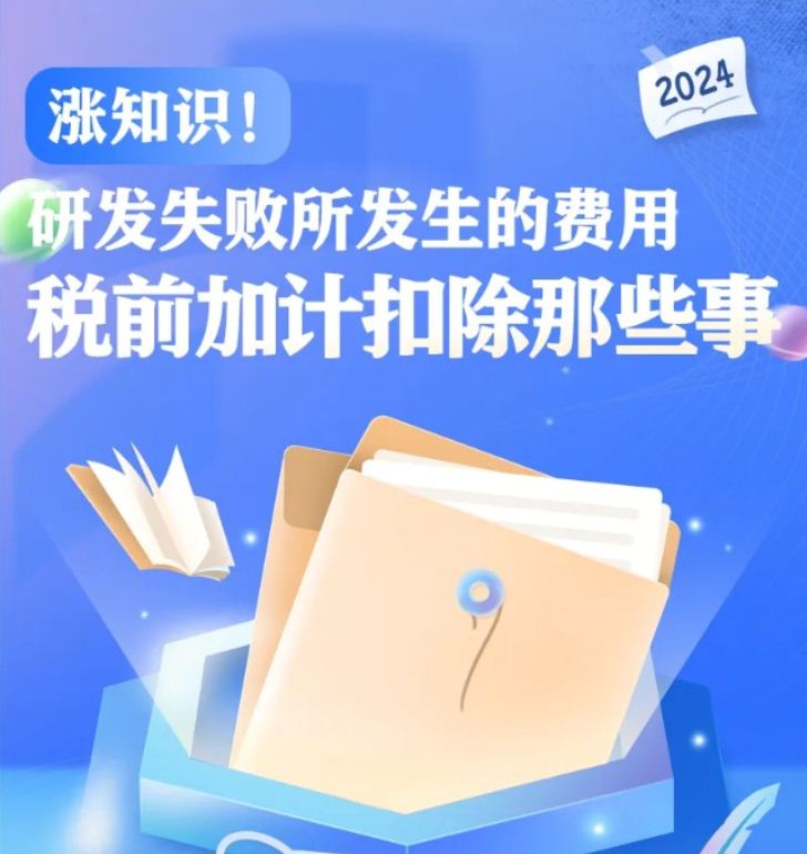 涨知识！研发失败所发生的费用税前加计扣除那些事