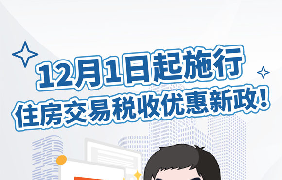 住房交易税收优惠新政！12月1日起施行！