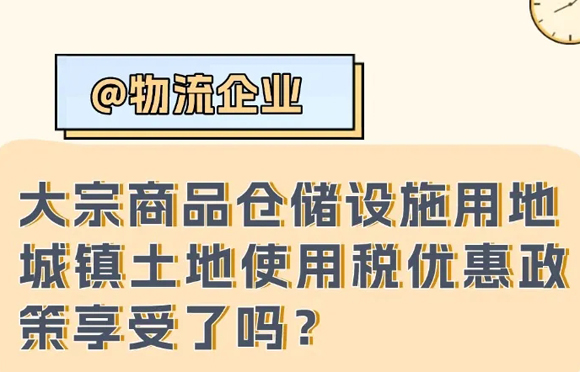 @物流企业，这项优惠政策你享受了吗？