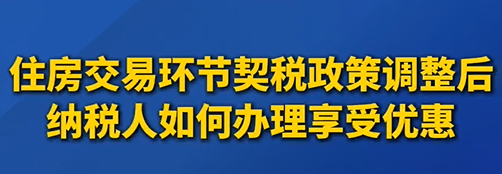 住房交易环节契税政策调整后如何办理享受优惠？快来看权威解读→