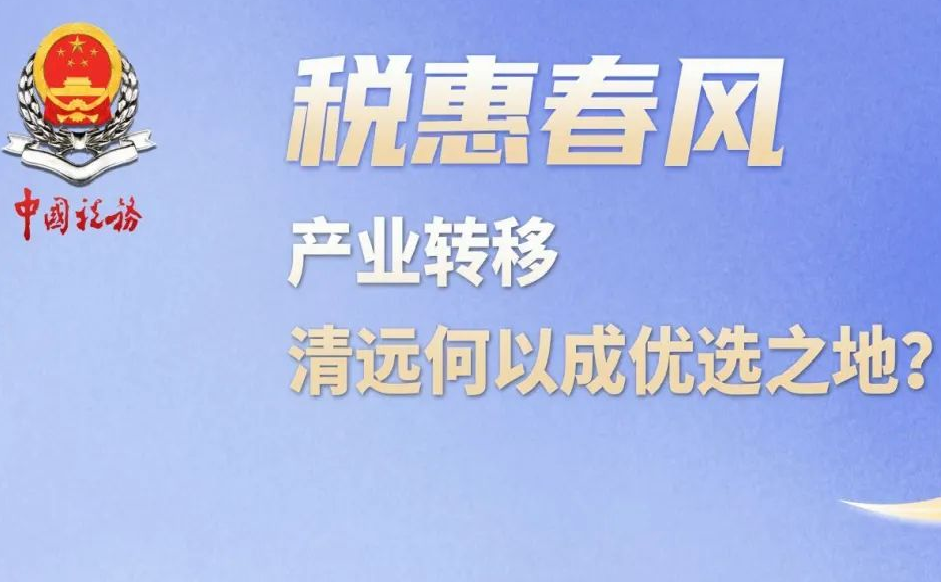 税惠春风丨产业转移，清远何以成优选之地？