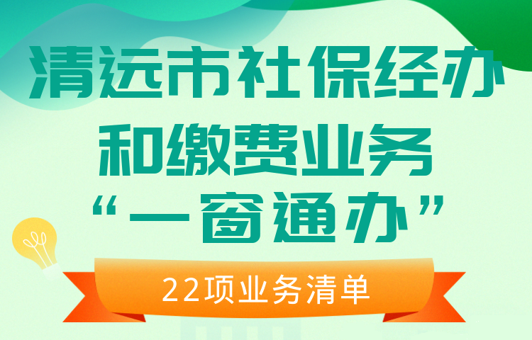 持续升级扩围！清远税务这些社保经办和缴费业务“一窗通办”