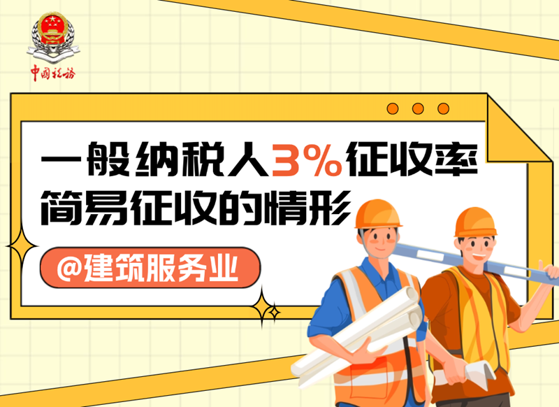 @建筑服务业：一般纳税人3%征收率简易征收的情形有这些→