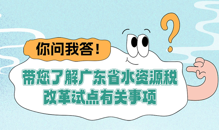 你问我答！带您了解广东省水资源税改革试点有关事项