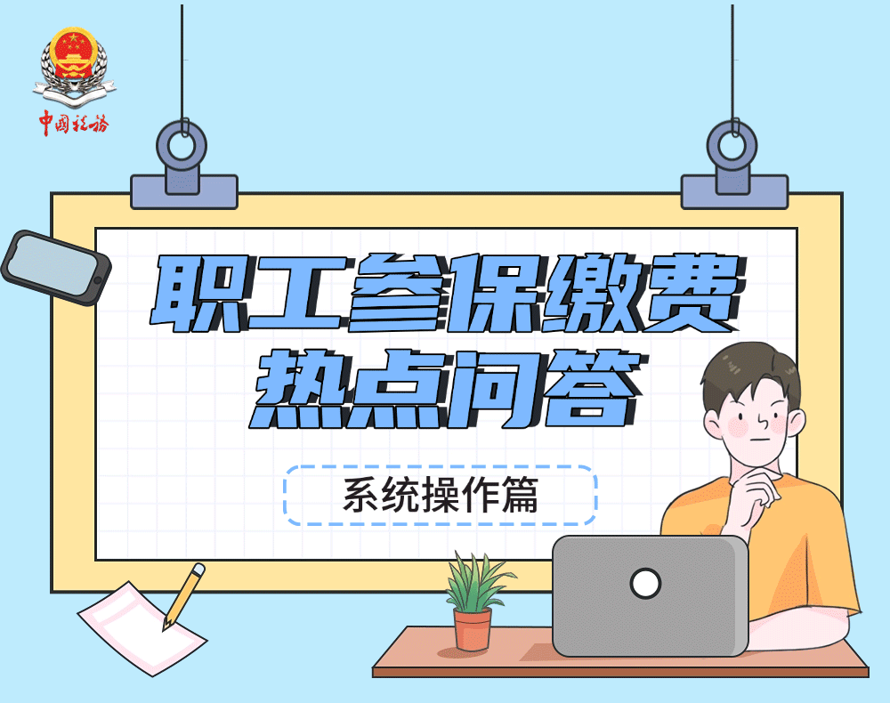 职工参保缴费的这些操作您了解吗？