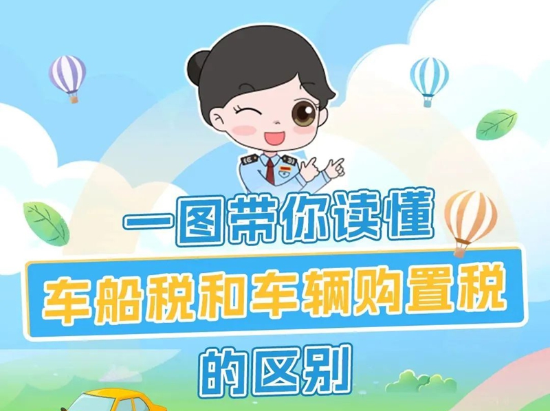 车船税和车辆购置税有啥区别？税税来帮您