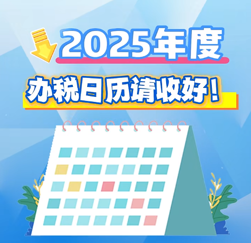 视频版“2025年度办税日历”做好了！赶紧转发收藏