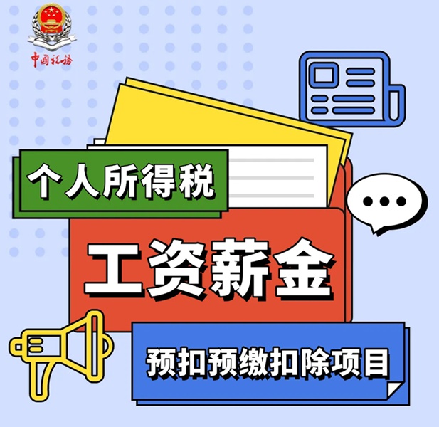 个税小课堂 | 个人所得税工资薪金预扣预缴扣除项目有哪些？