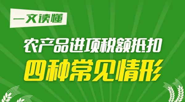 一文读懂农产品进项税额抵扣四种常见情形