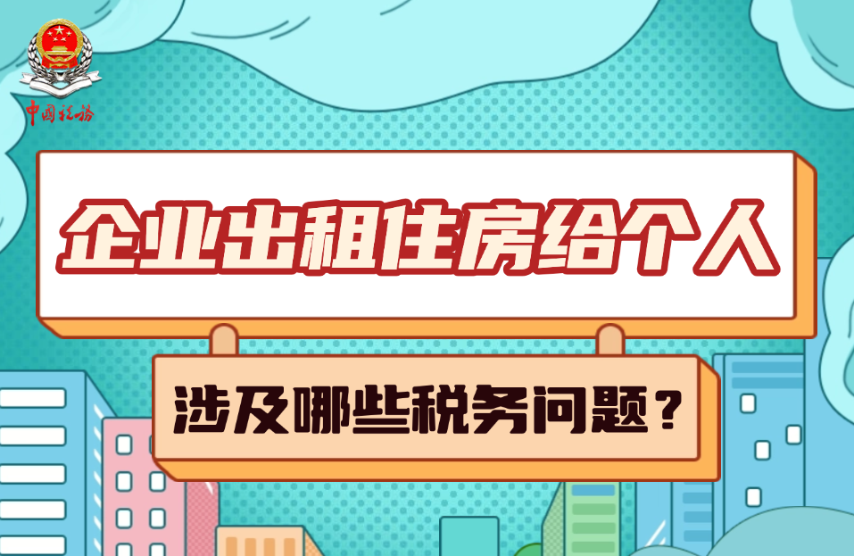 企业出租住房给个人，涉及哪些税务问题？