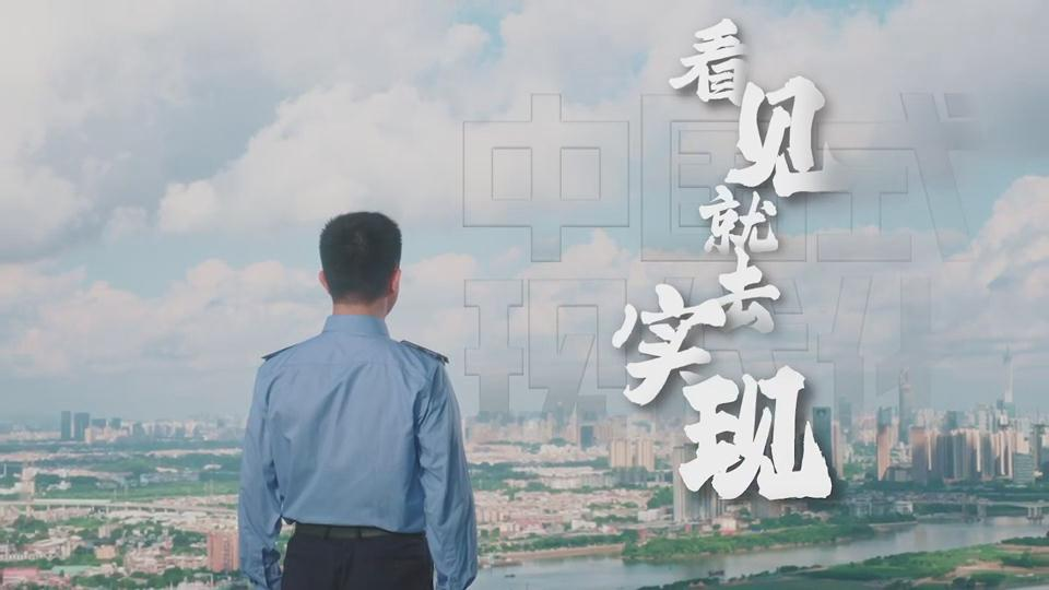 短片｜看见就去实现