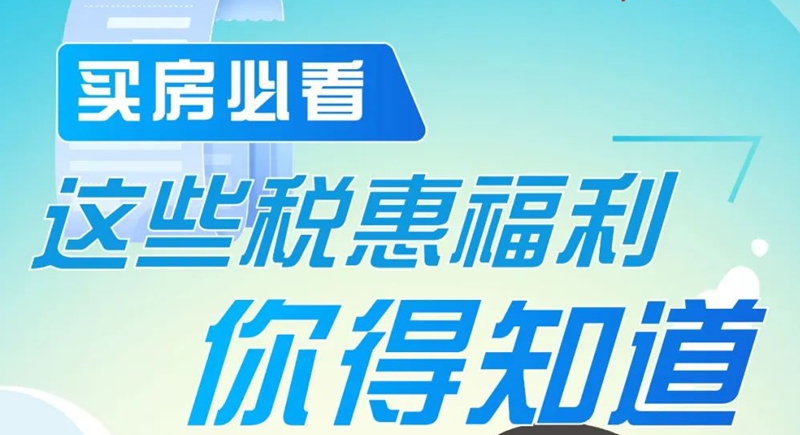 买房必看，这些税惠福利你了解吗？