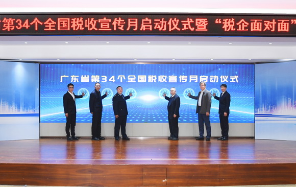 广东省税务局举办第34个税收宣传月启动仪式暨“税企面对面”座谈会