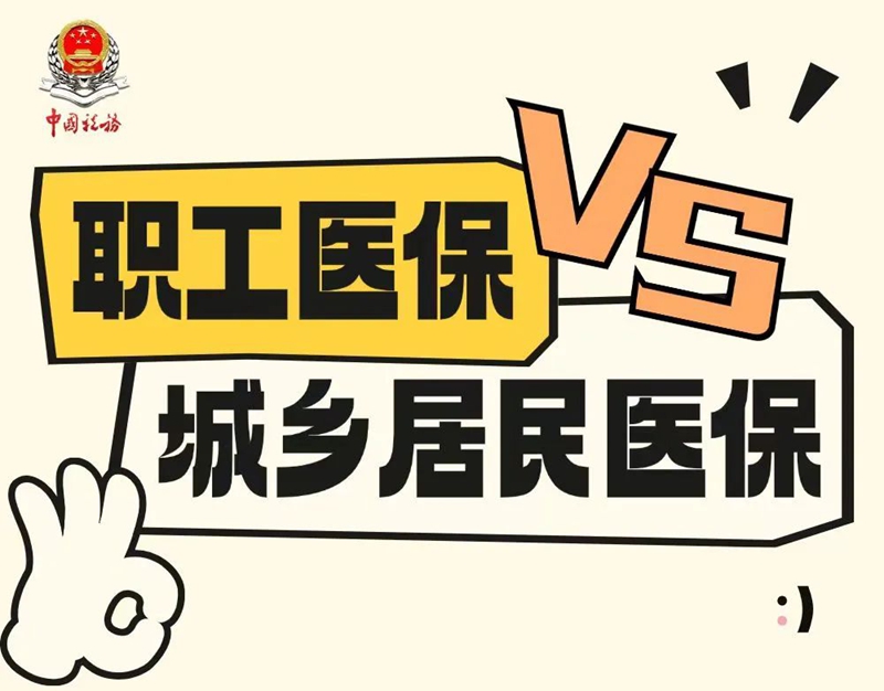 职工医保和城乡居民医保有什么区别？
