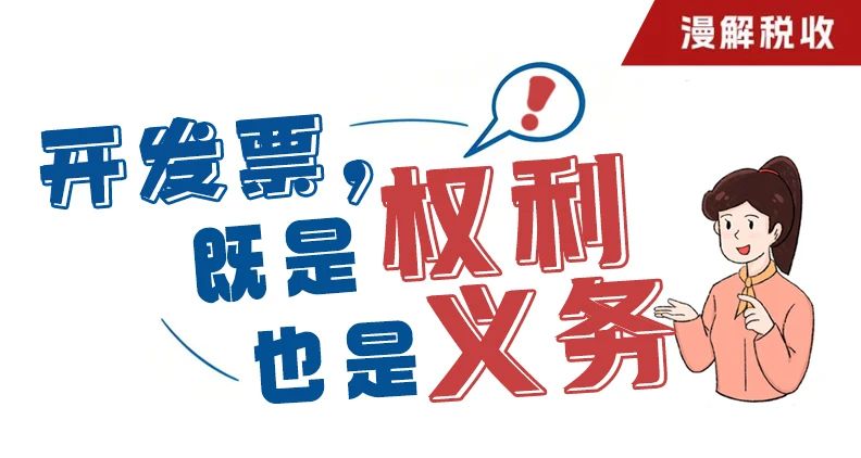 漫解税收丨开发票！既是权利，也是义务